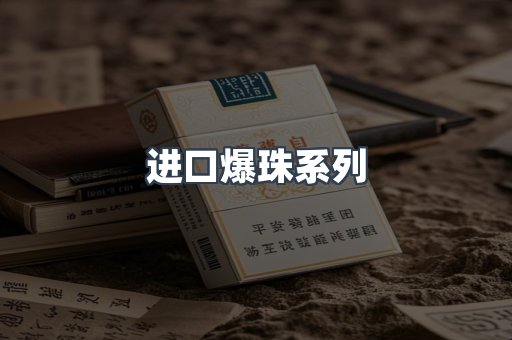 进口爆珠系列